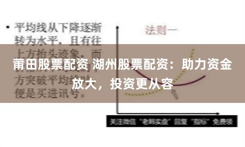 莆田股票配资 湖州股票配资：助力资金放大，投资更从容