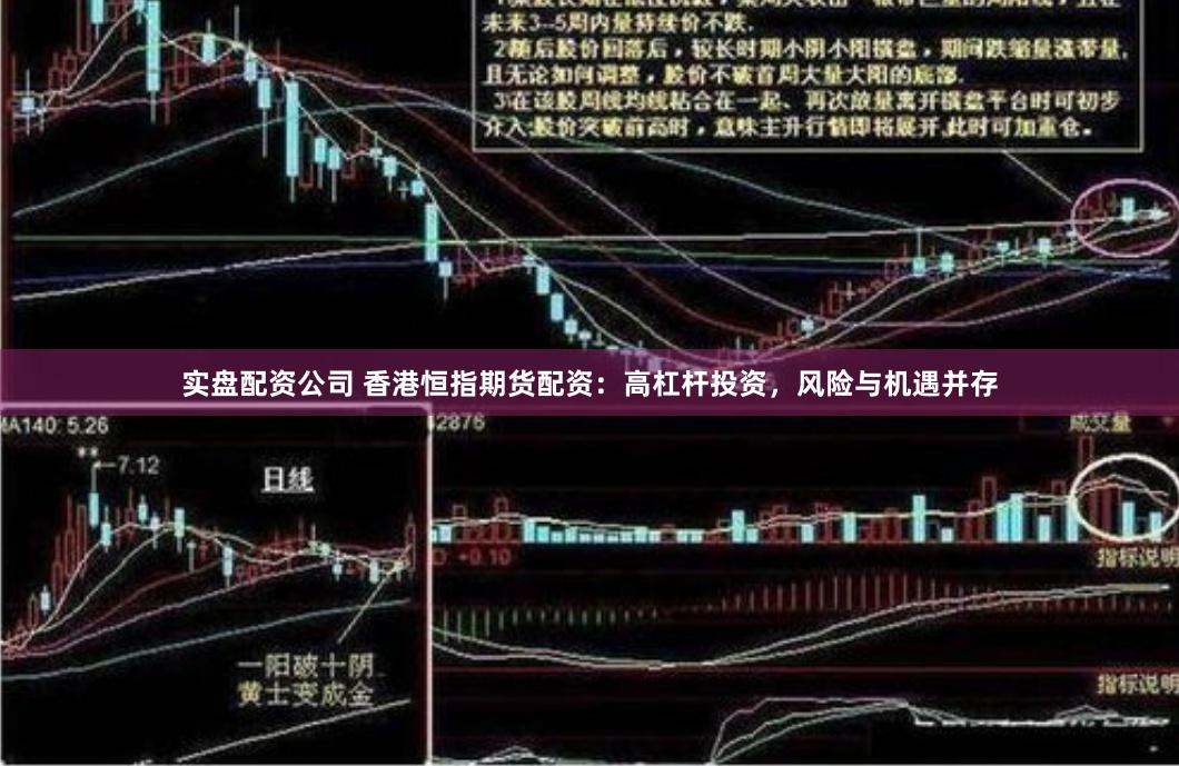 实盘配资公司 香港恒指期货配资：高杠杆投资，风险与机遇并存