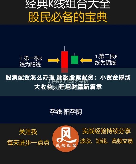 股票配资怎么办理 翻翻股票配资：小资金撬动大收益，开启财富新篇章