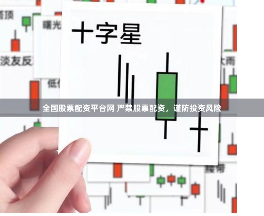 全国股票配资平台网 严禁股票配资，谨防投资风险