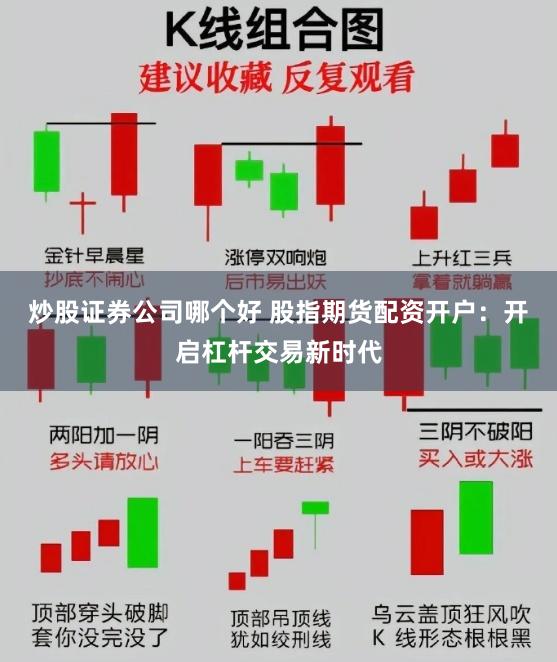 炒股证券公司哪个好 股指期货配资开户：开启杠杆交易新时代