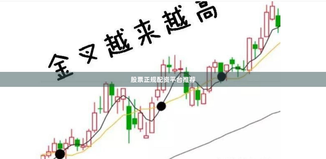 股票正规配资平台推荐