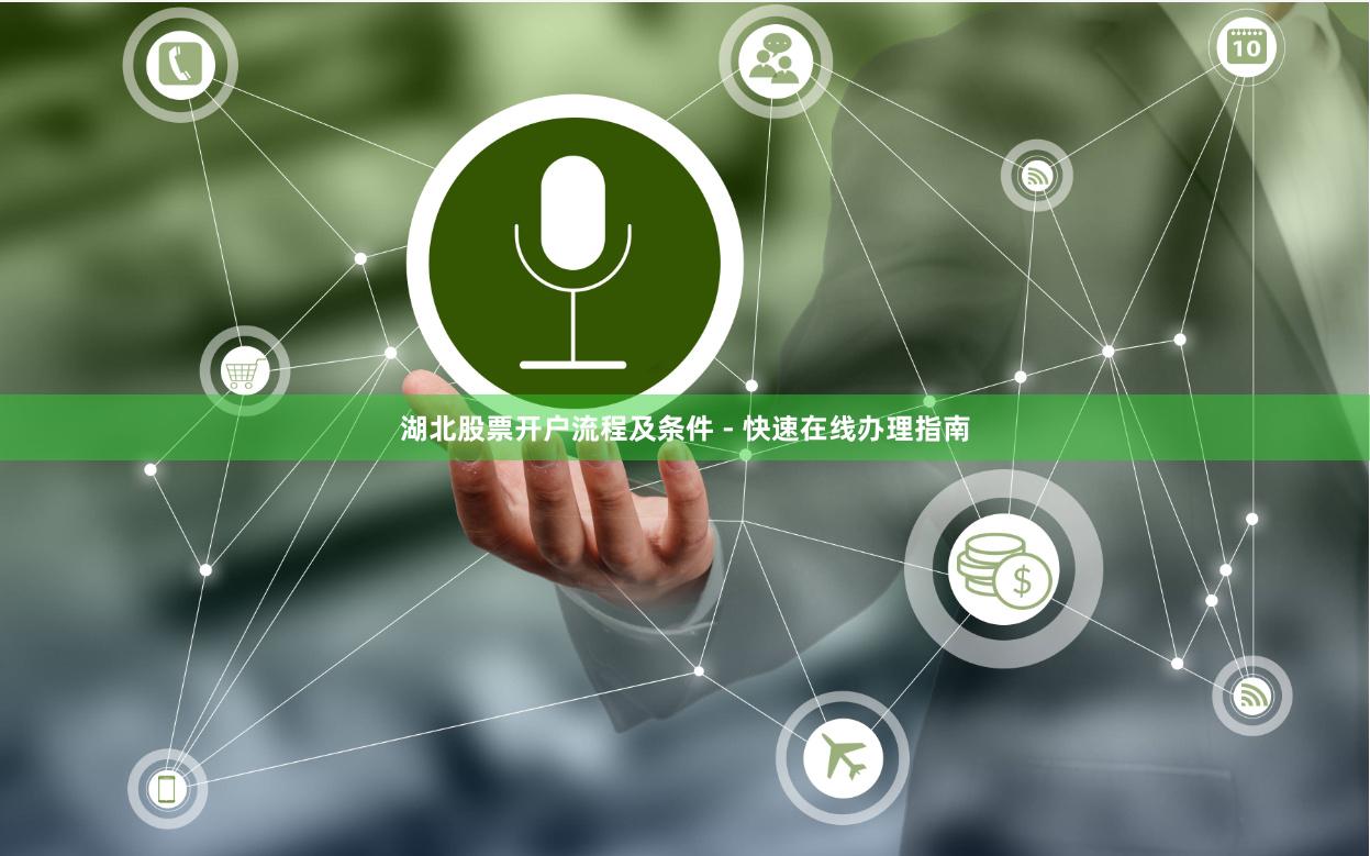 湖北股票开户流程及条件 - 快速在线办理指南