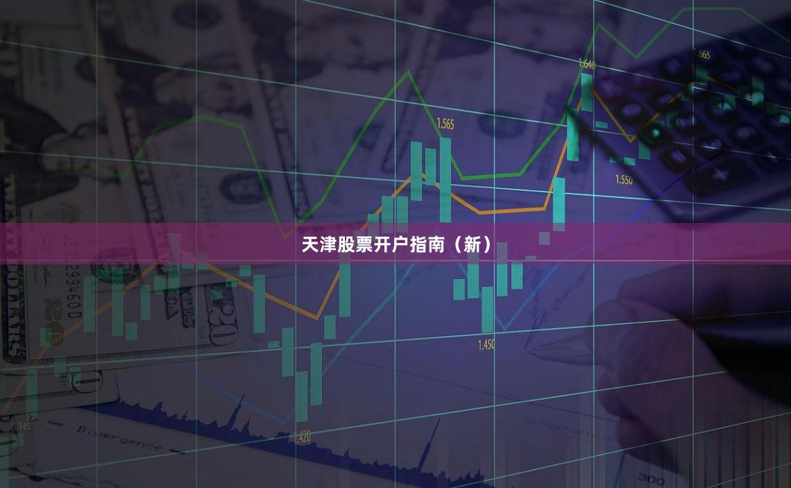 天津股票开户指南（新）
