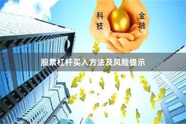 股票杠杆买入方法及风险提示