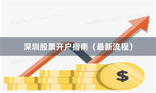 深圳股票开户指南（最新流程）
