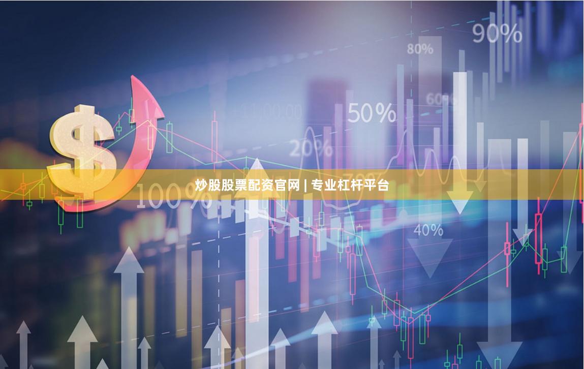 炒股股票配资官网 | 专业杠杆平台