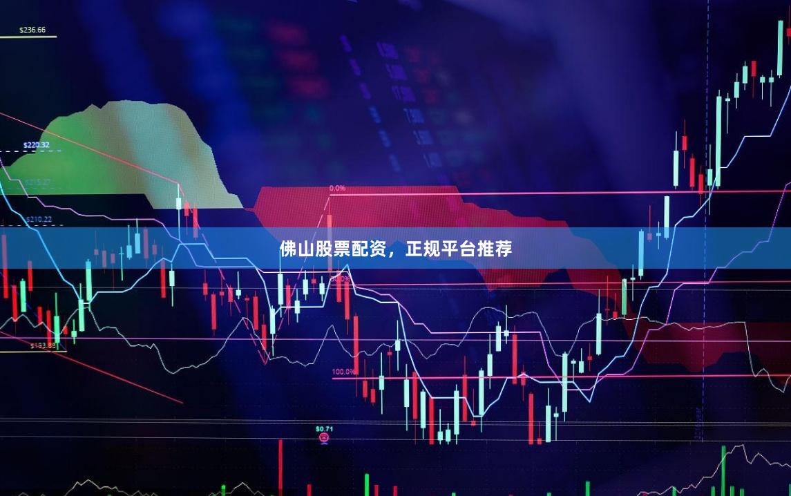 佛山股票配资,正规平台推荐