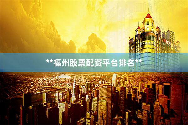 **福州股票配资平台排名**