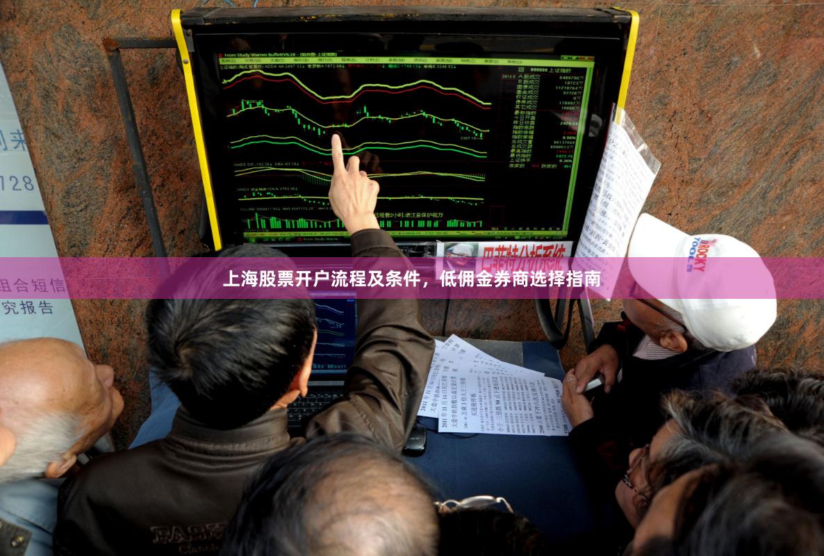 上海股票开户流程及条件，低佣金券商选择指南