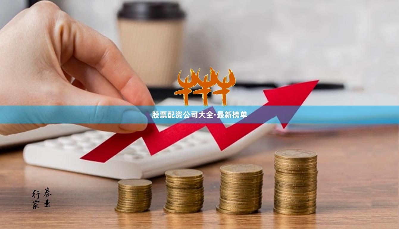 股票配资公司大全·最新榜单
