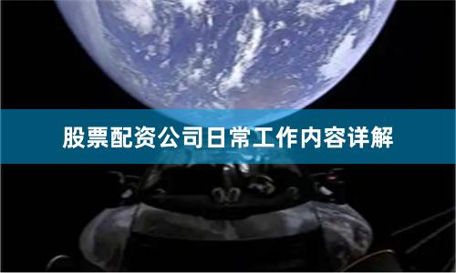 股票配资公司日常工作内容详解
