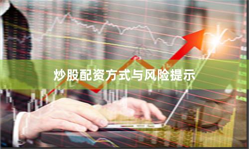 炒股配资方式与风险提示