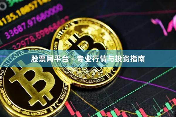股票网平台 - 专业行情与投资指南