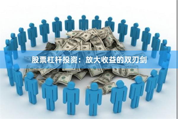 股票杠杆投资：放大收益的双刃剑