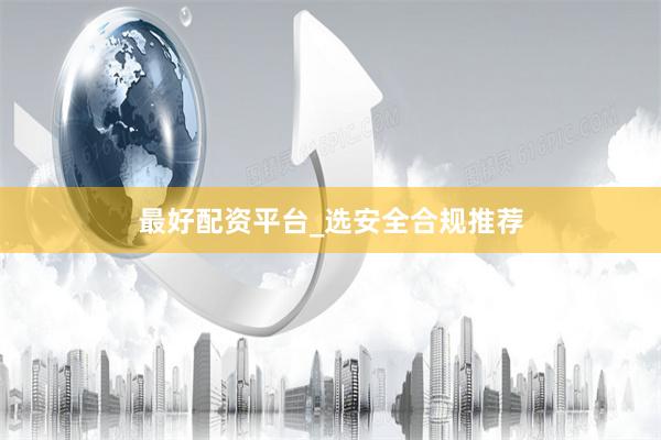 最好配资平台_选安全合规推荐