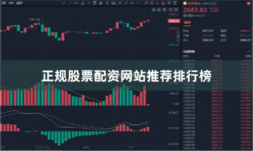正规股票配资网站推荐排行榜