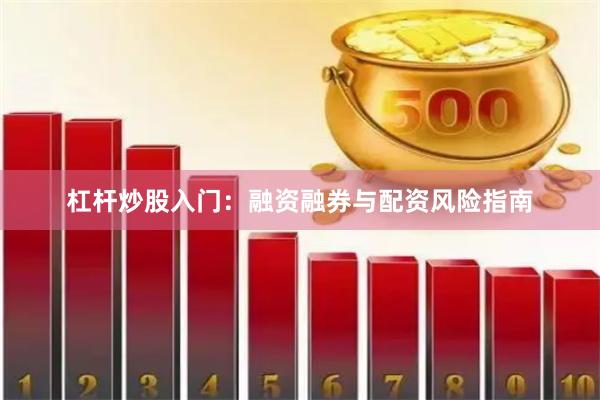 杠杆炒股入门：融资融券与配资风险指南