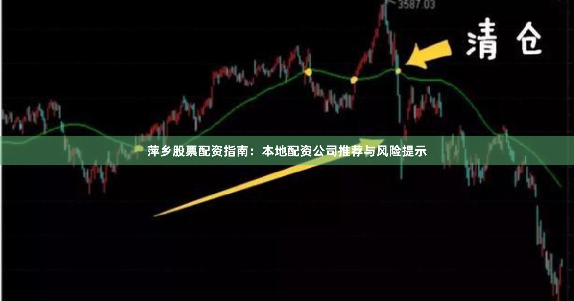 萍乡股票配资指南：本地配资公司推荐与风险提示
