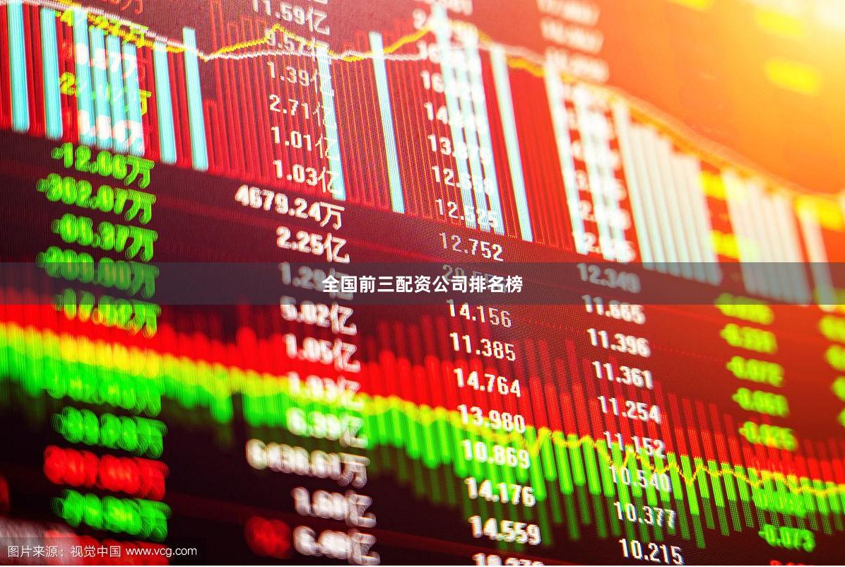 全国前三配资公司排名榜