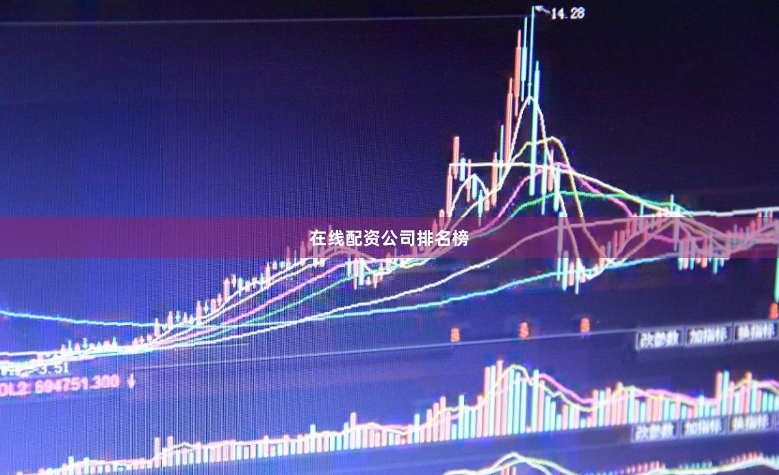 在线配资公司排名榜
