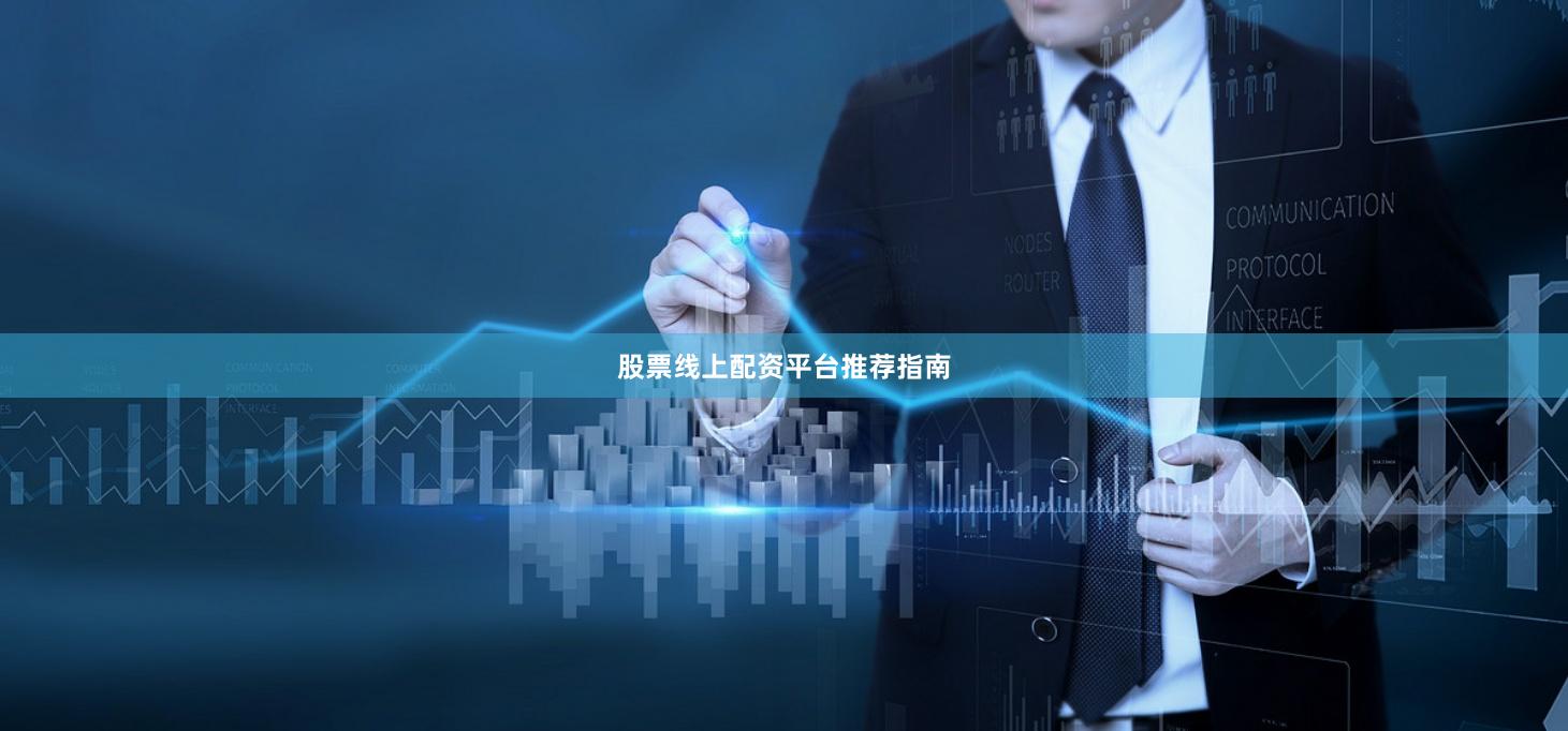 股票线上配资平台推荐指南