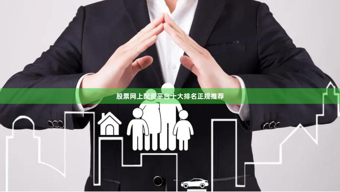 股票网上配资平台十大排名正规推荐