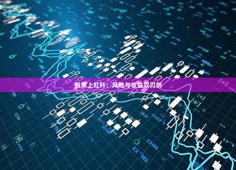 股票上杠杆:风险与收益双刃剑