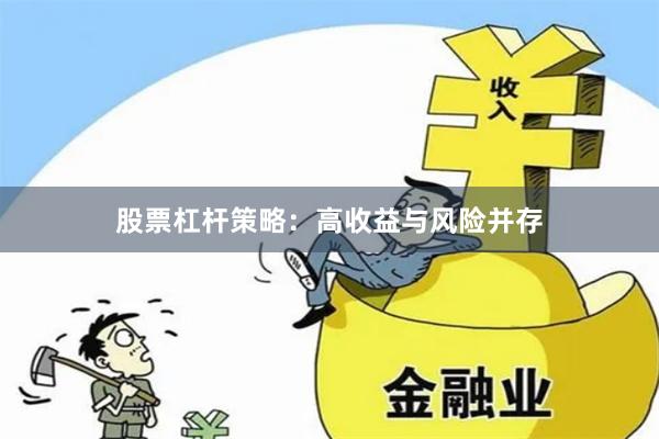股票杠杆策略：高收益与风险并存