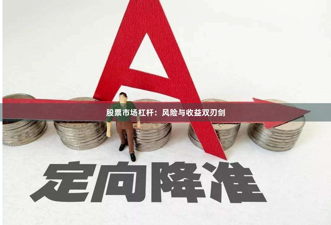 股票市场杠杆：风险与收益双刃剑