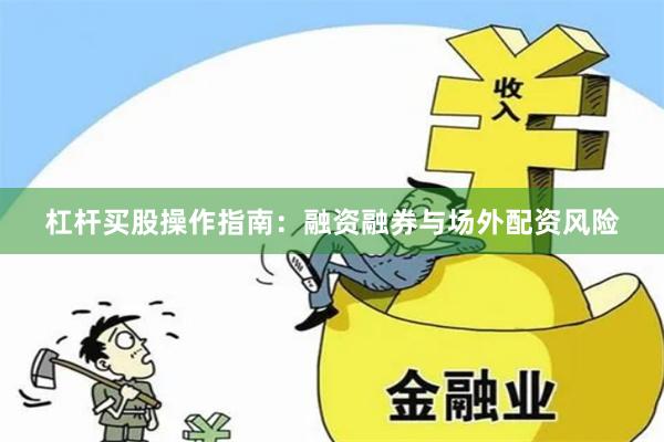 杠杆买股操作指南：融资融券与场外配资风险