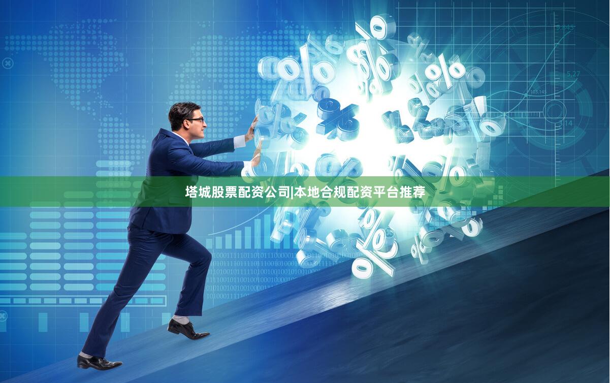 塔城股票配资公司|本地合规配资平台推荐