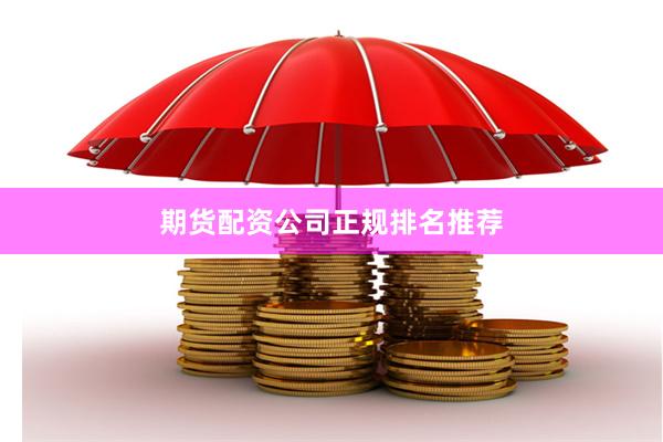 期货配资公司正规排名推荐